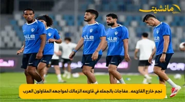 نجم خارج القائمة.. مفاجآت بالجملة في قائمة الزمالك لمواجهة المقاولون العرب